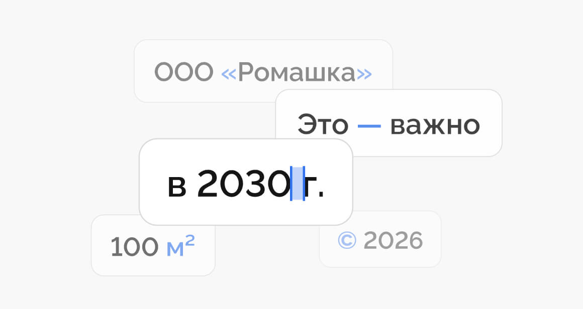 Визуал — кавычки и тире