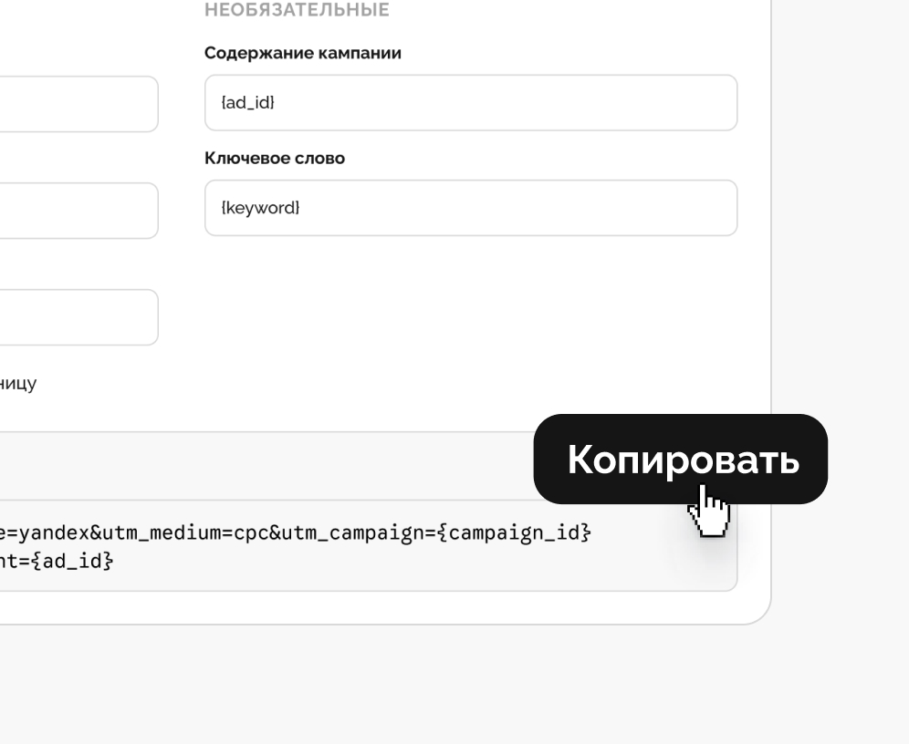 Шаг 3 — копирование готовой UTM-ссылки